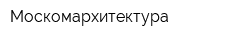 Москомархитектура