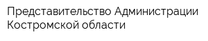 Представительство Администрации Костромской области