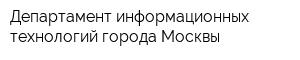 Департамент информационных технологий города Москвы