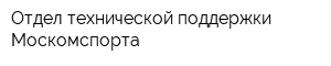 Отдел технической поддержки Москомспорта