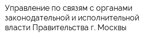 Управление по связям с органами законодательной и исполнительной власти Правительства г Москвы