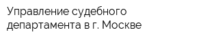 Управление судебного департамента в г Москве