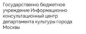 Государственно-бюджетное учреждение Информационно-консультационный центр департамента культуры города Москвы