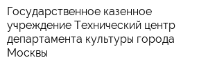 Государственное казенное учреждение Технический центр департамента культуры города Москвы