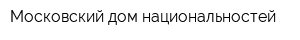 Московский дом национальностей