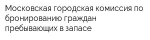 Московская городская комиссия по бронированию граждан пребывающих в запасе