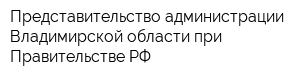 Представительство администрации Владимирской области при Правительстве РФ