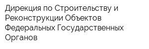 Дирекция по Строительству и Реконструкции Объектов Федеральных Государственных Органов