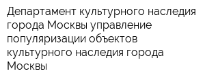Департамент культурного наследия города Москвы управление популяризации объектов культурного наследия города Москвы