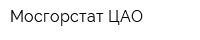 Мосгорстат ЦАО