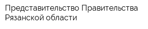 Представительство Правительства Рязанской области