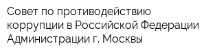 Совет по противодействию коррупции в Российской Федерации Администрации г Москвы