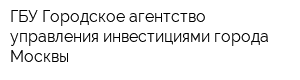 ГБУ Городское агентство управления инвестициями города Москвы