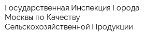 Государственная Инспекция Города Москвы по Качеству Сельскохозяйственной Продукции