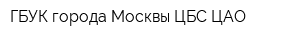 ГБУК города Москвы ЦБС ЦАО