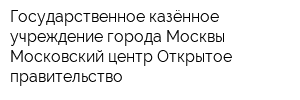 Государственное казённое учреждение города Москвы Московский центр Открытое правительство