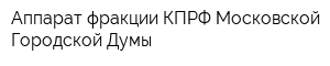 Аппарат фракции КПРФ Московской Городской Думы