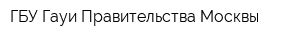 ГБУ Гауи Правительства Москвы