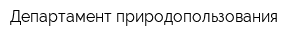 Департамент природопользования