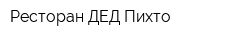 Ресторан ДЕД Пихто