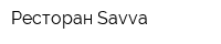 Ресторан Savva