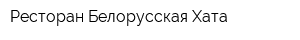 Ресторан Белорусская Хата