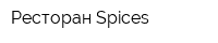 Ресторан Spices
