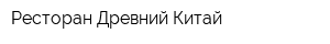 Ресторан Древний Китай