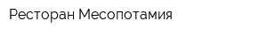 Ресторан Месопотамия