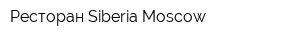 Ресторан Siberia Moscow