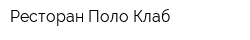 Ресторан Поло Клаб