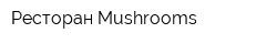 Ресторан Mushrooms
