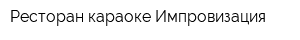 Ресторан-караоке Импровизация