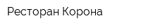 Ресторан Корона