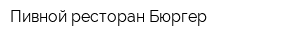 Пивной ресторан Бюргер