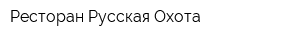 Ресторан Русская Охота