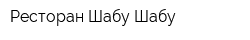 Ресторан Шабу-Шабу