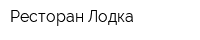 Ресторан Лодка