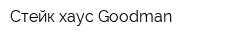 Стейк-хаус Goodman