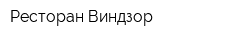 Ресторан Виндзор
