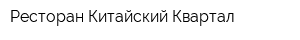 Ресторан Китайский Квартал