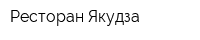 Ресторан Якудза