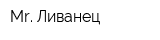 Mr Ливанец