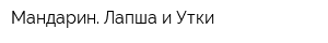Мандарин Лапша и Утки