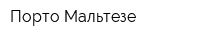 Порто Мальтезе