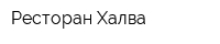 Ресторан Халва