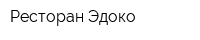 Ресторан Эдоко