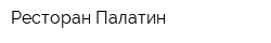 Ресторан Палатин