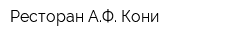 Ресторан АФ Кони