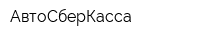 АвтоСберКасса